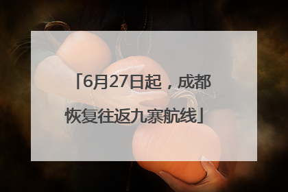 6月27日起，成都恢复往返九寨航线