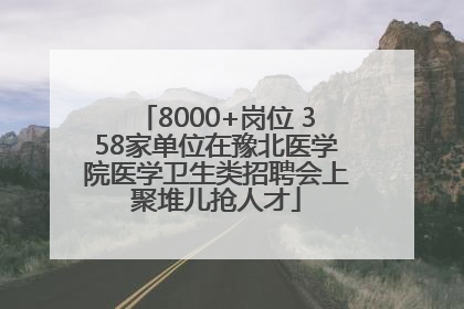 8000+岗位 358家单位在豫北医学院医学卫生类招聘会上聚堆儿抢人才
