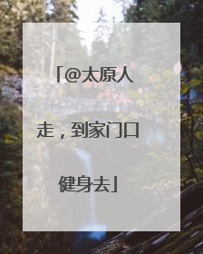 @太原人 走，到家门口健身去