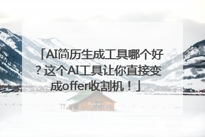 AI简历生成工具哪个好？这个AI工具让你直接变成offer收割机！