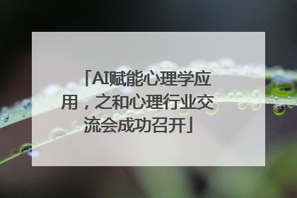 AI赋能心理学应用，之和心理行业交流会成功召开