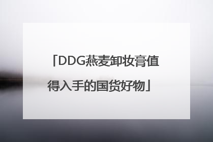 DDG燕麦卸妆膏值得入手的国货好物