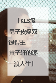 KL3级男子皮艇双银得主——黄子轩的逐浪人生