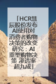 HCR慧辰股份发布AI使用对消费者购物决策的改变研究：AI重塑购物决策 渗透率超九成