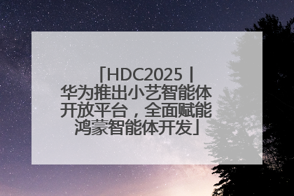 HDC2025丨华为推出小艺智能体开放平台，全面赋能鸿蒙智能体开发