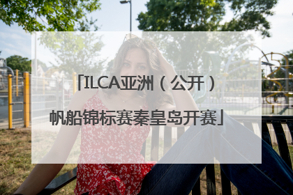 ILCA亚洲（公开）帆船锦标赛秦皇岛开赛