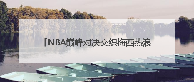 NBA巅峰对决交织梅西热浪 胖叔租车纵贯北美体育版图