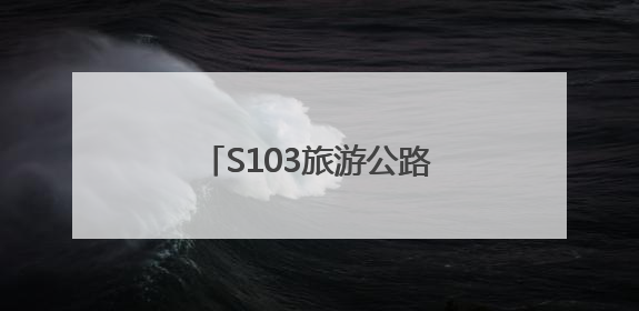 S103旅游公路正式通车 打造山东交旅融合新标杆