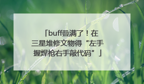 buff叠满了！在三星堆修文物得“左手握焊枪右手敲代码”